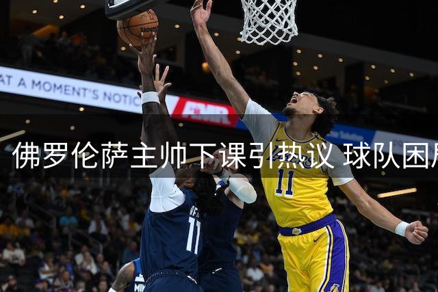 佛罗伦萨主帅下课引热议 球队困局如何破解？