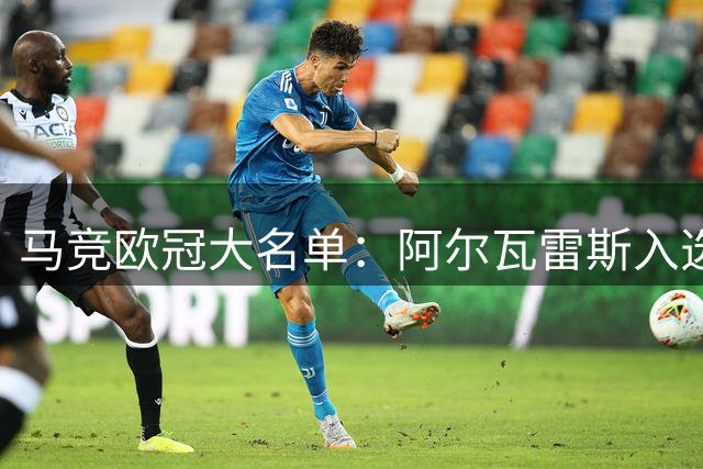 马竞欧冠大名单：阿尔瓦雷斯入选，罗梅罗、李刚仁等新援在列