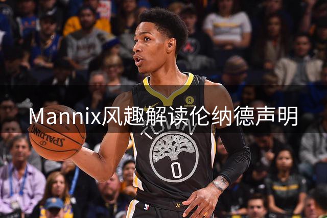 Mannix风趣解读伦纳德声明